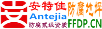 耐固®宣汉防腐地坪